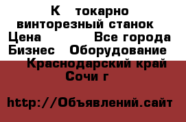 16К40 токарно винторезный станок › Цена ­ 1 000 - Все города Бизнес » Оборудование   . Краснодарский край,Сочи г.